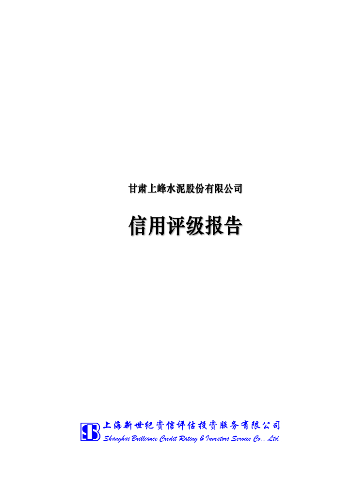 新世纪：甘肃上峰水泥股份有限公司信用评级报告