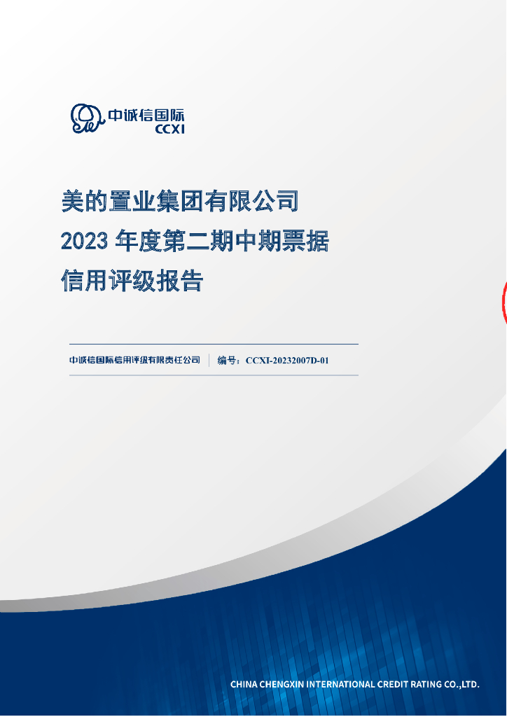 中诚信：美的置业集团有限公司2023年度第二期中期票据信用评级报告