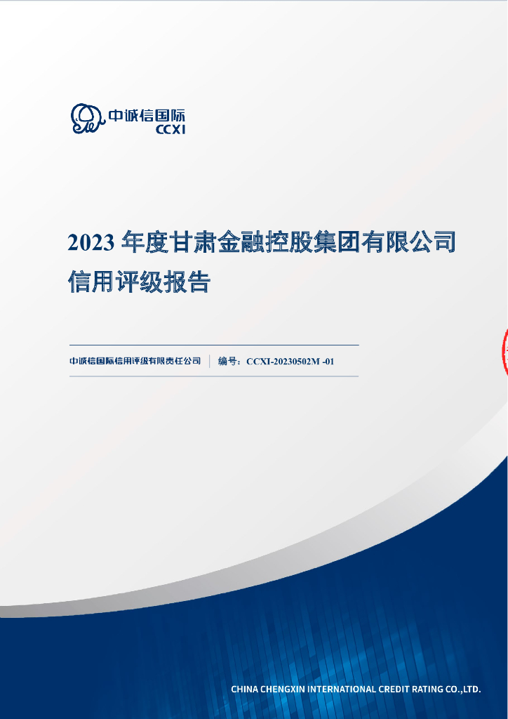 中诚信：甘肃金融控股集团有限公司主体信用评级报告