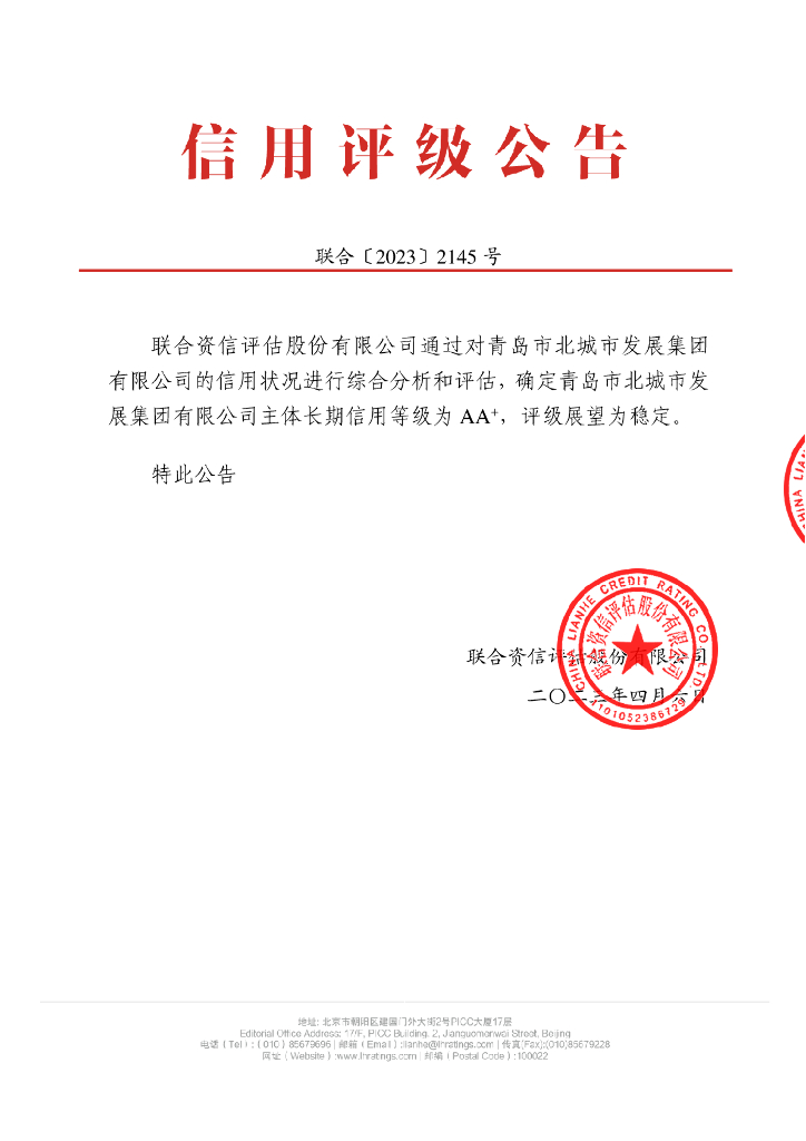 联合资信：青岛市北城市发展集团有限公司主体长期信用评级报告