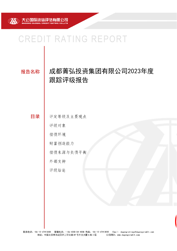 大公：成都菁弘投资集团有限公司2023年度跟踪评级报告