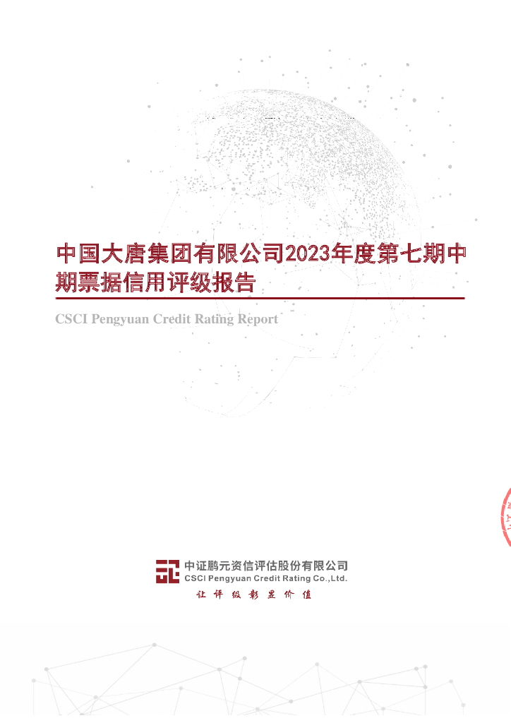鹏元：中国大唐集团有限公司2023年度第七期中期票据信用评级报告