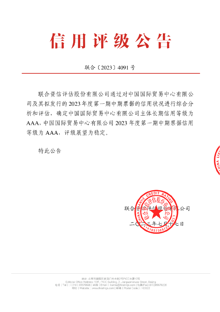 联合资信：中国国际贸易中心有限公司2023年度第一期中期票据信用评级报告