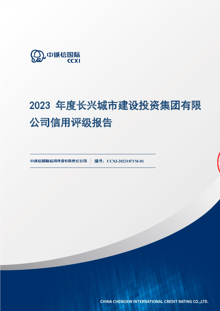 中诚信：2023年度长兴城市建设投资集团有限公司信用评级报告