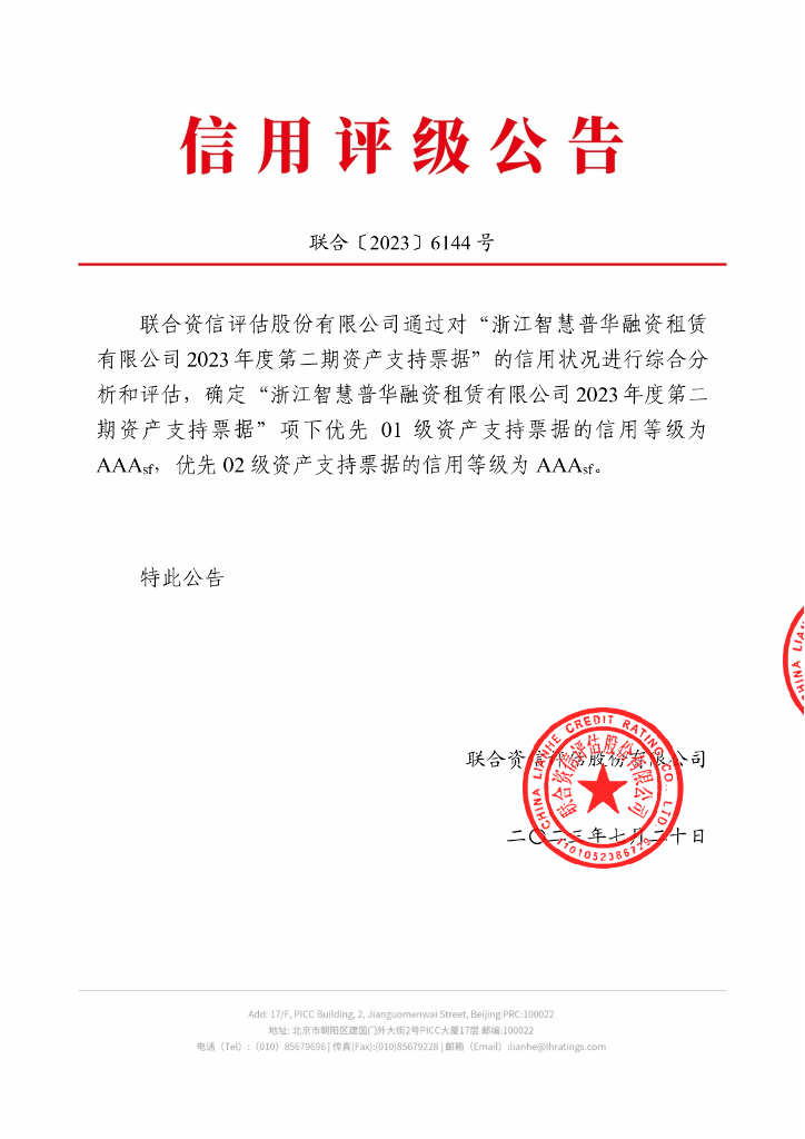 联合资信：浙江智慧普华融资租赁有限公司2023年度第二期资产支持票据信用评级报告