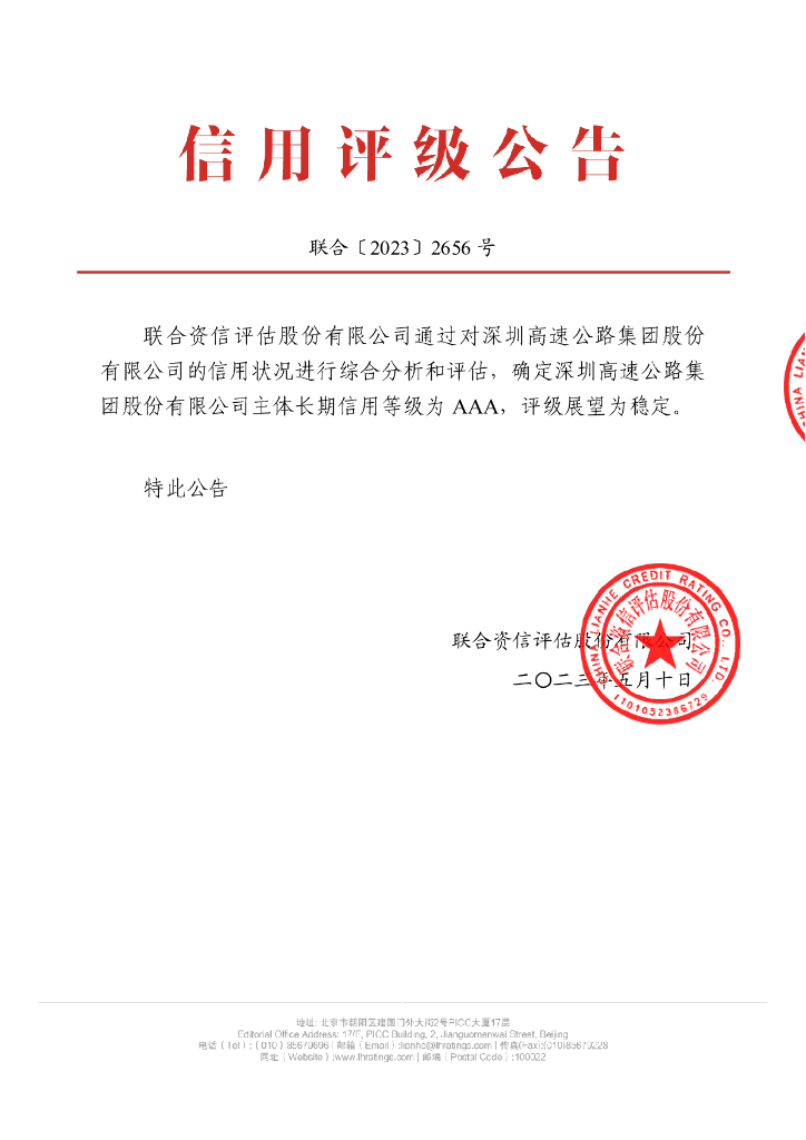 联合资信：深圳高速公路集团股份有限公司主体长期信用评级报告