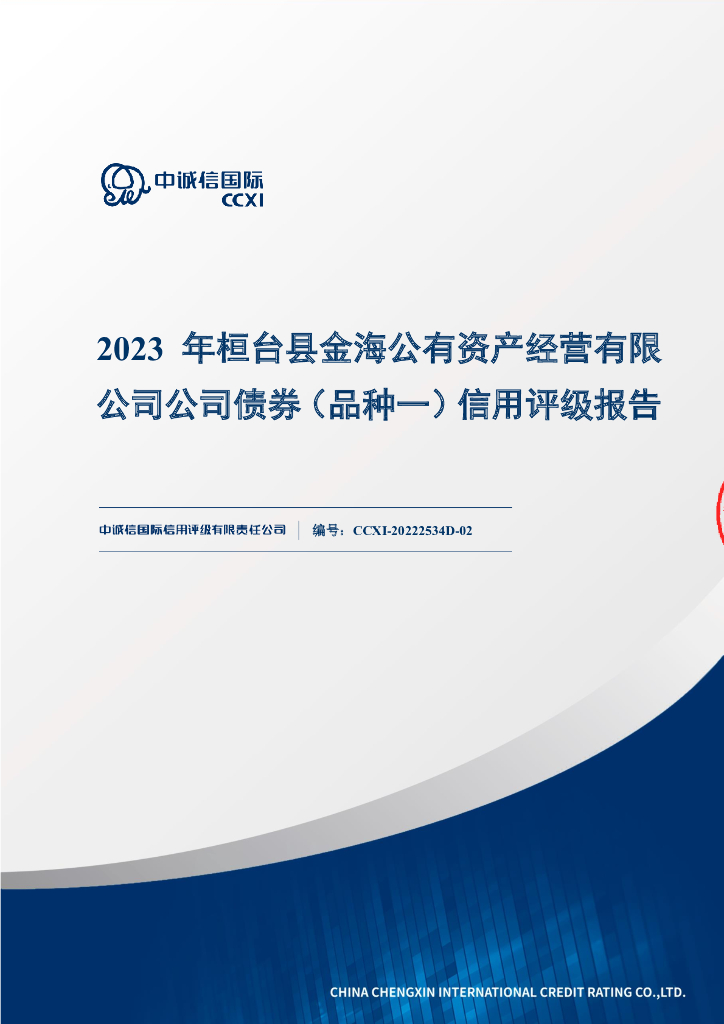 中诚信：2023年桓台县金海公有资产经营有限公司公司债券(品种一)信用评级报告【更正版】