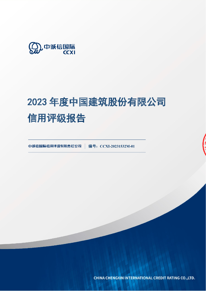 中诚信：2023年度中国建筑股份有限公司信用评级报告