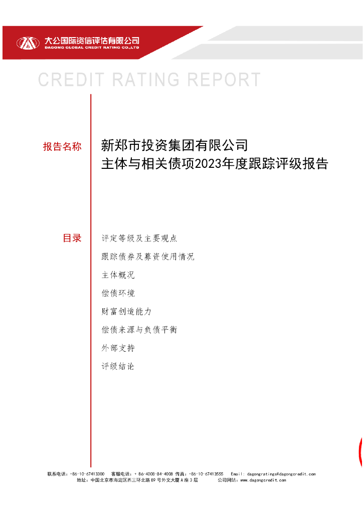 大公：新郑市投资集团有限公司主体与相关债项2023年度跟踪评级报告