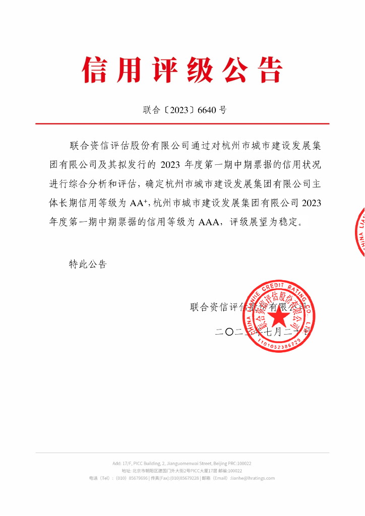 联合资信：杭州市城市建设发展集团有限公司2023年度第一期中期票据信用评级报告