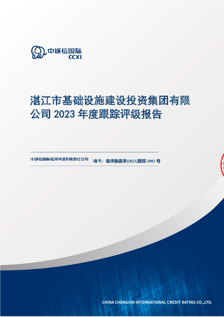 中诚信：湛江市基础设施建设投资集团有限公司2023年度跟踪评级报告