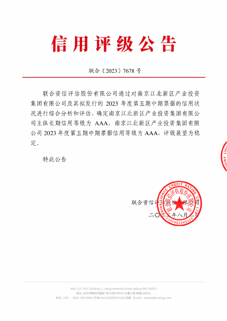 联合资信：南京江北新区产业投资集团有限公司2023年度第五期中期票据信用评级报告