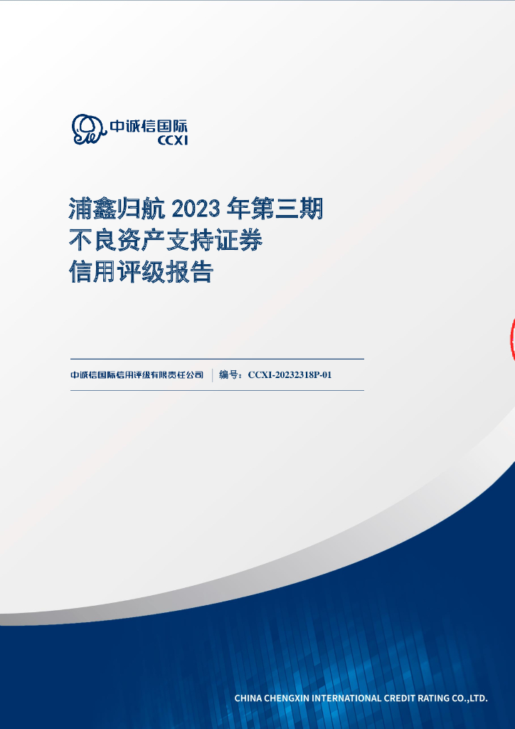 中诚信：浦鑫归航2023年第三期不良资产支持证券评级报告及跟踪评级安排(中诚信国际)