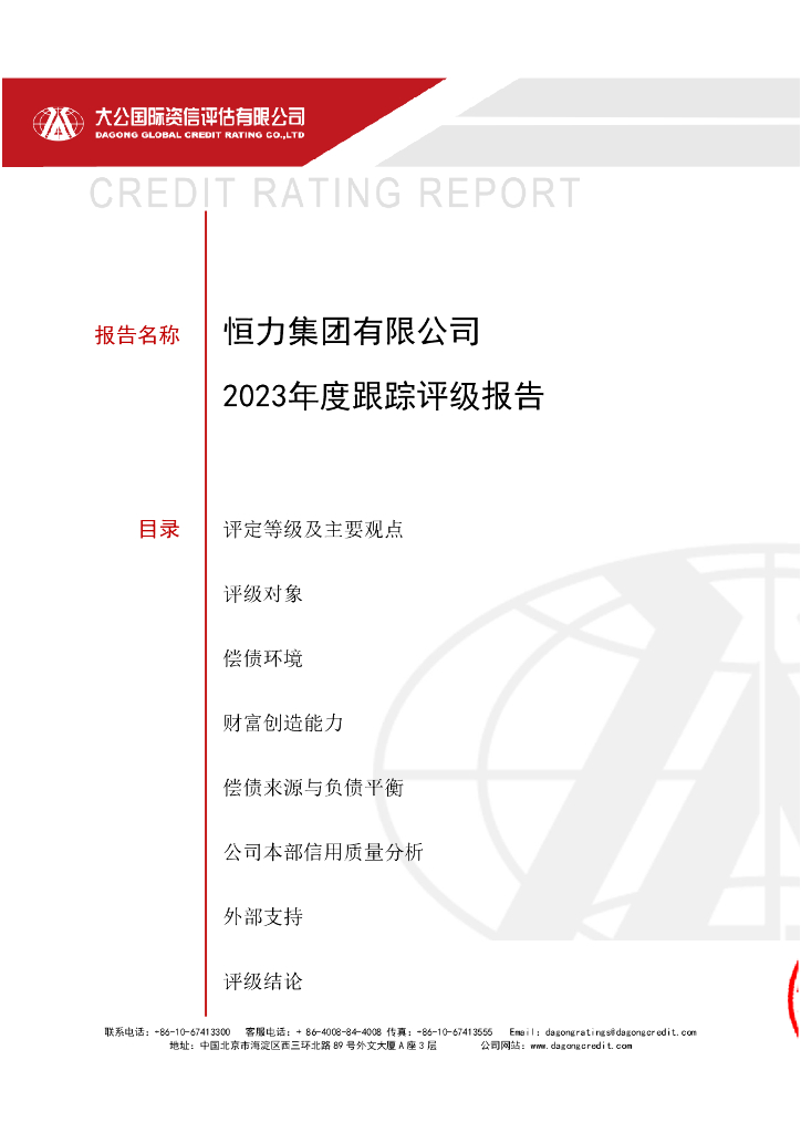 大公：恒力集团有限公司2023年度跟踪评级报告