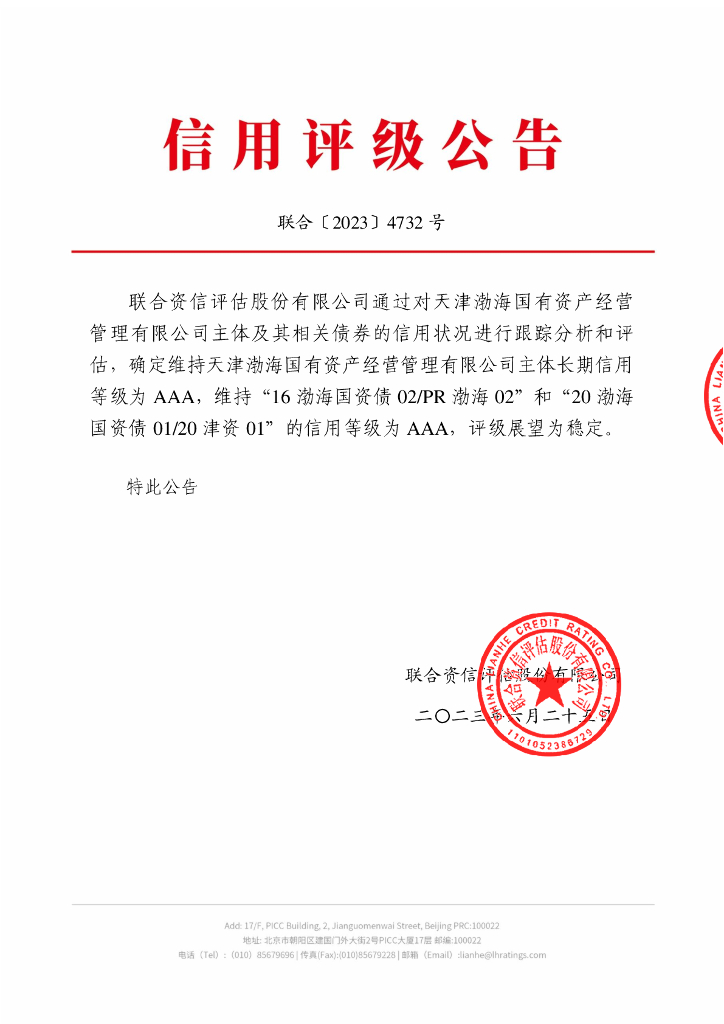 联合资信：天津渤海国有资产经营管理有限公司2023年跟踪评级报告