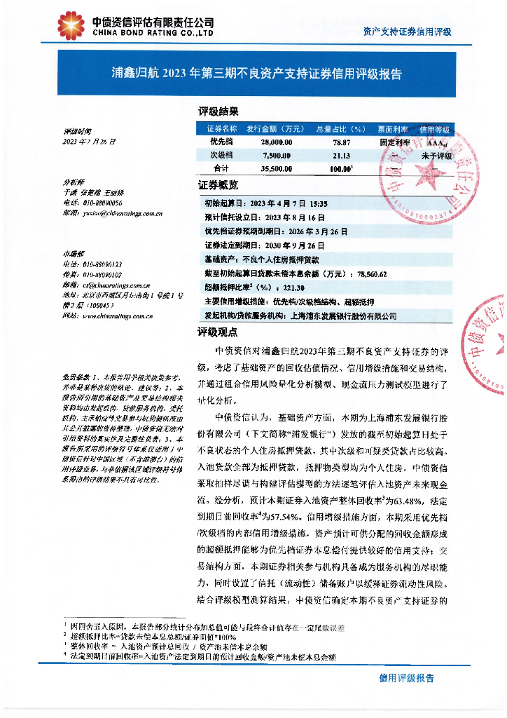 中债资信：浦鑫归航2023年第三期不良资产支持证券评级报告及跟踪评级安排