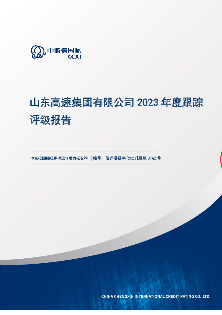 中诚信：山东高速集团有限公司2023年度跟踪评级报告【更正版】