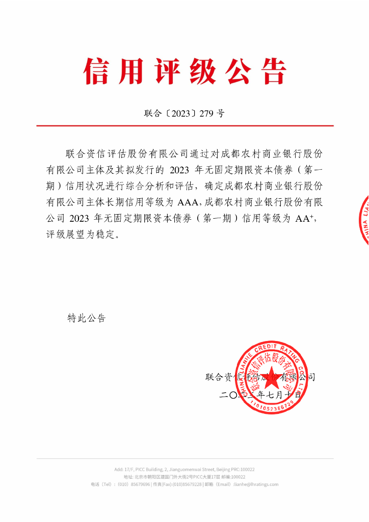 联合资信：成都农村商业银行股份有限公司2023年无固定期限资本债券(第一期)信用评级报告及跟踪评级安排