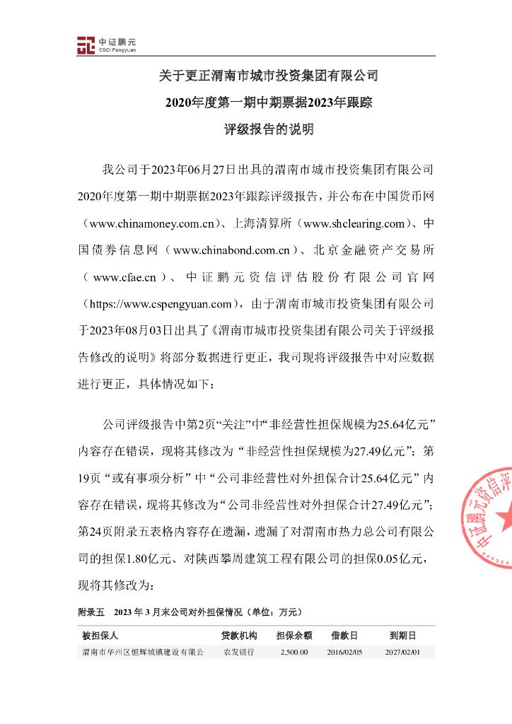 鹏元：渭南市城市投资集团有限公司2020年度第一期中期票据2023年跟踪评级报告更正公告及更正后文件