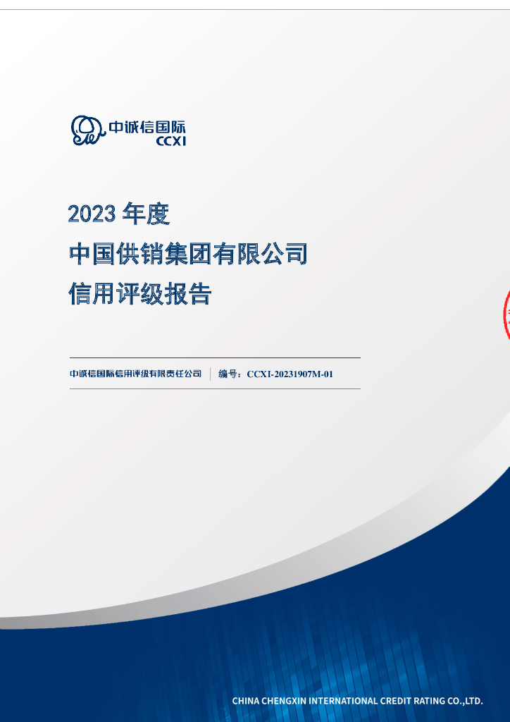 中诚信：2023年度中国供销集团有限公司信用评级报告
