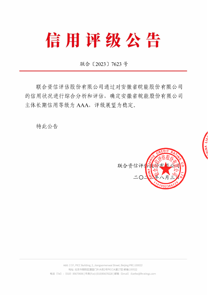 联合资信：安徽省皖能股份有限公司主体长期信用评级报告