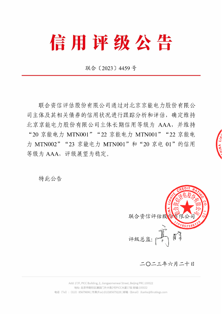 联合资信：北京京能电力股份有限公司2023年主体信用跟踪评级报告
