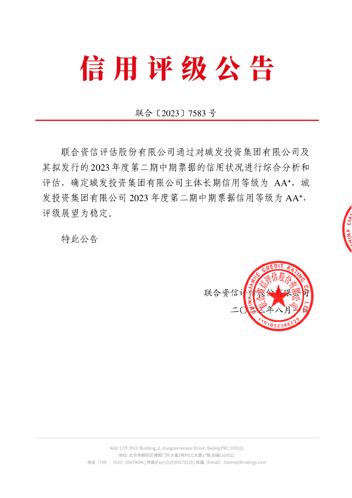 联合资信：城发投资集团有限公司2023年度第二期中期票据信用评级报告