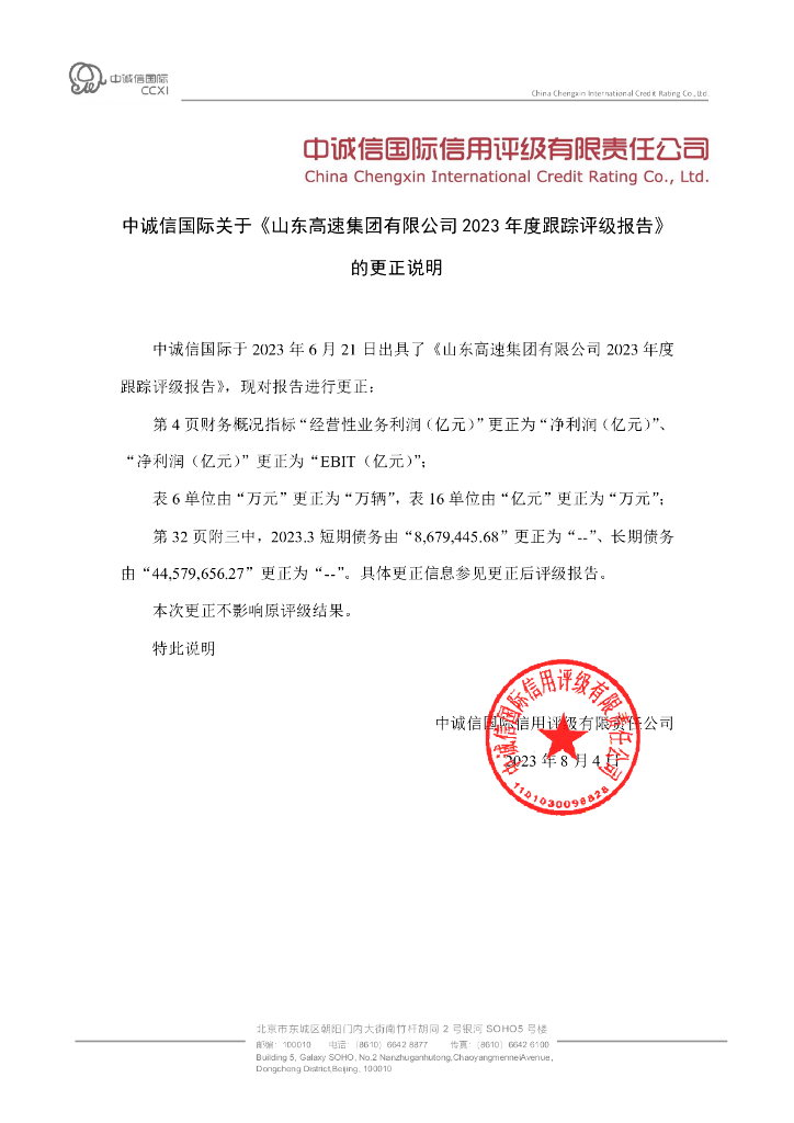 中诚信：山东高速集团有限公司2023年度跟踪评级报告的更正说明及更正后文件