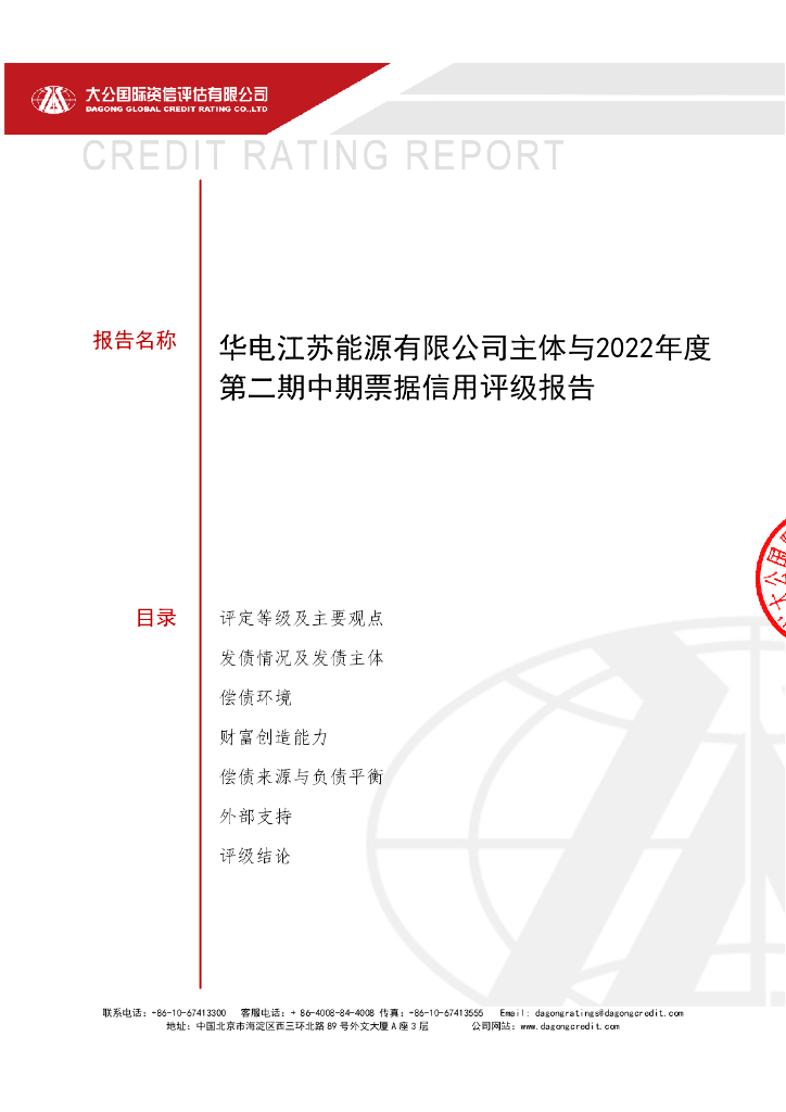 大公：华电江苏能源有限公司主体与2022年度第二期中期票据信用评级报告