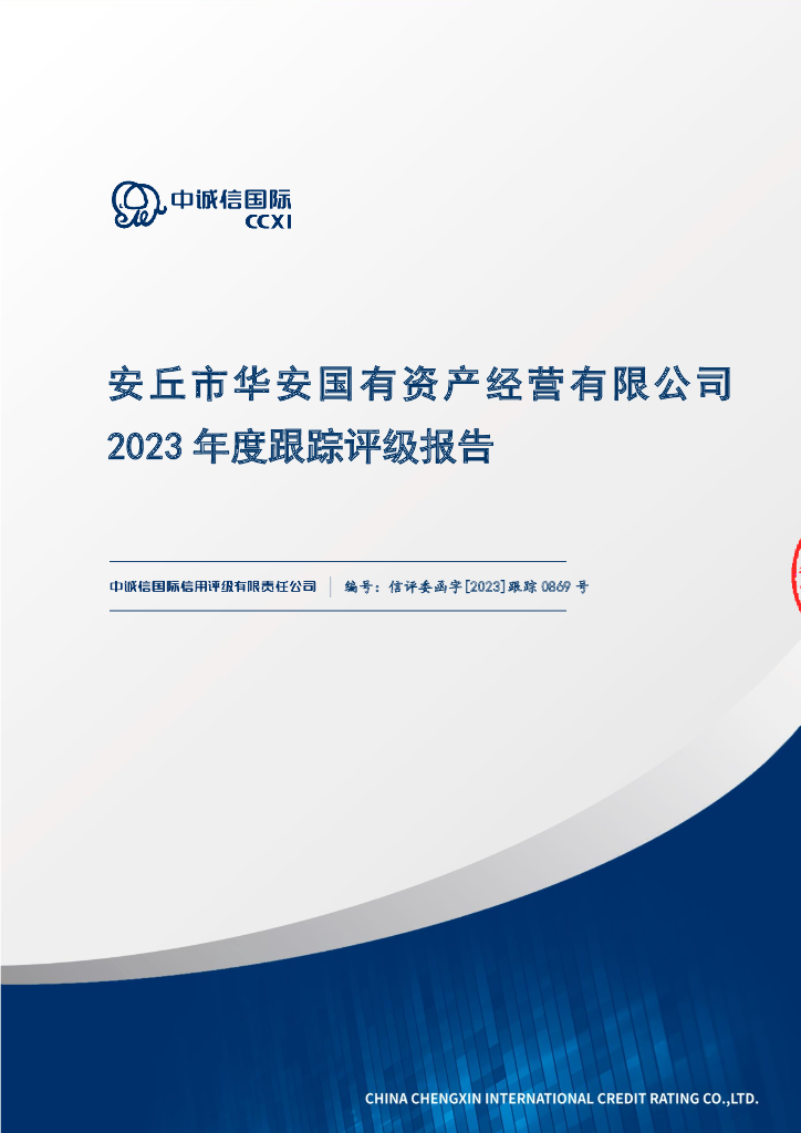中诚信：安丘市华安国有资产经营有限公司2023年度跟踪评级报告【更正版】