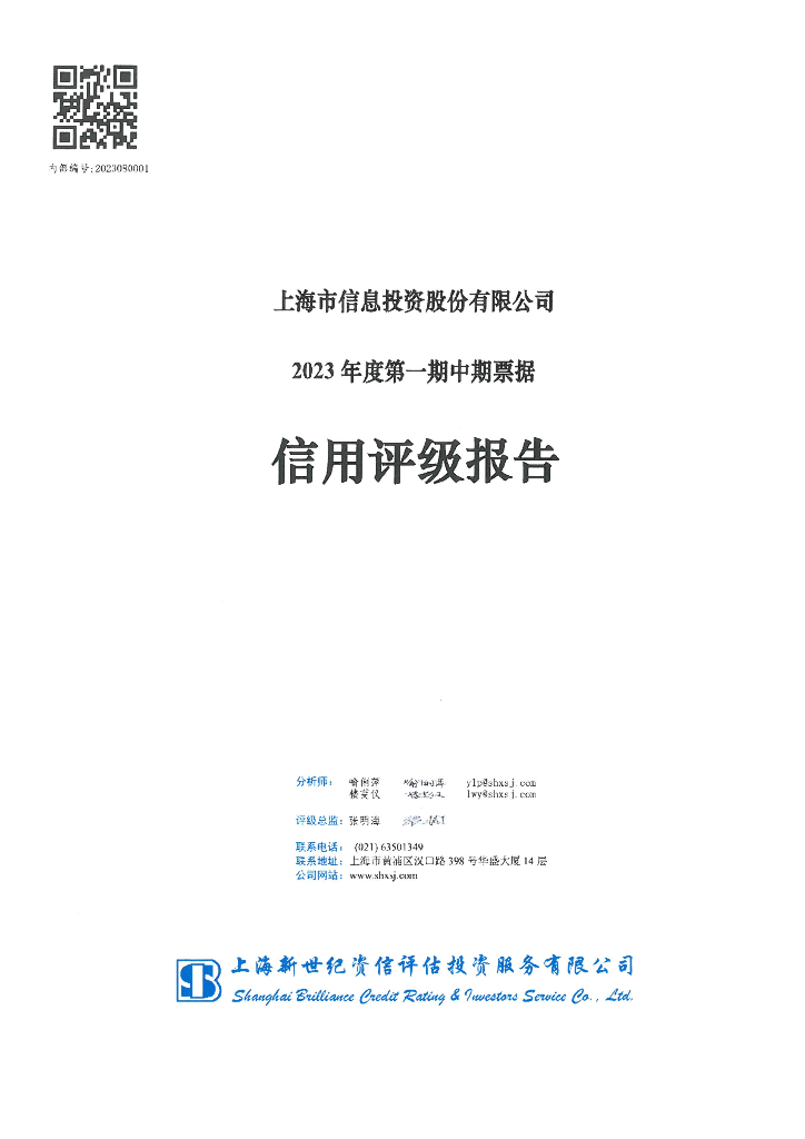新世纪：上海市信息投资股份有限公司2023年度第一期中期票据信用评级报告