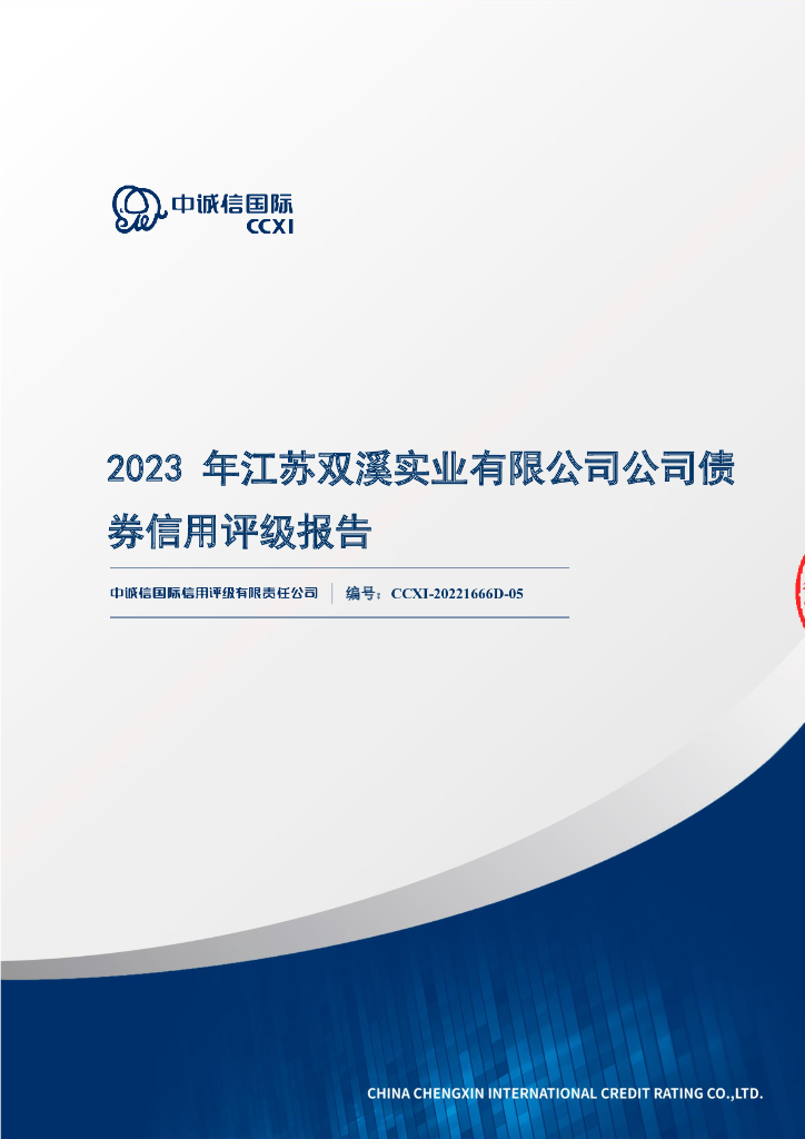 中诚信：2023年江苏双溪实业有限公司公司债券信用评级报告（更新）
