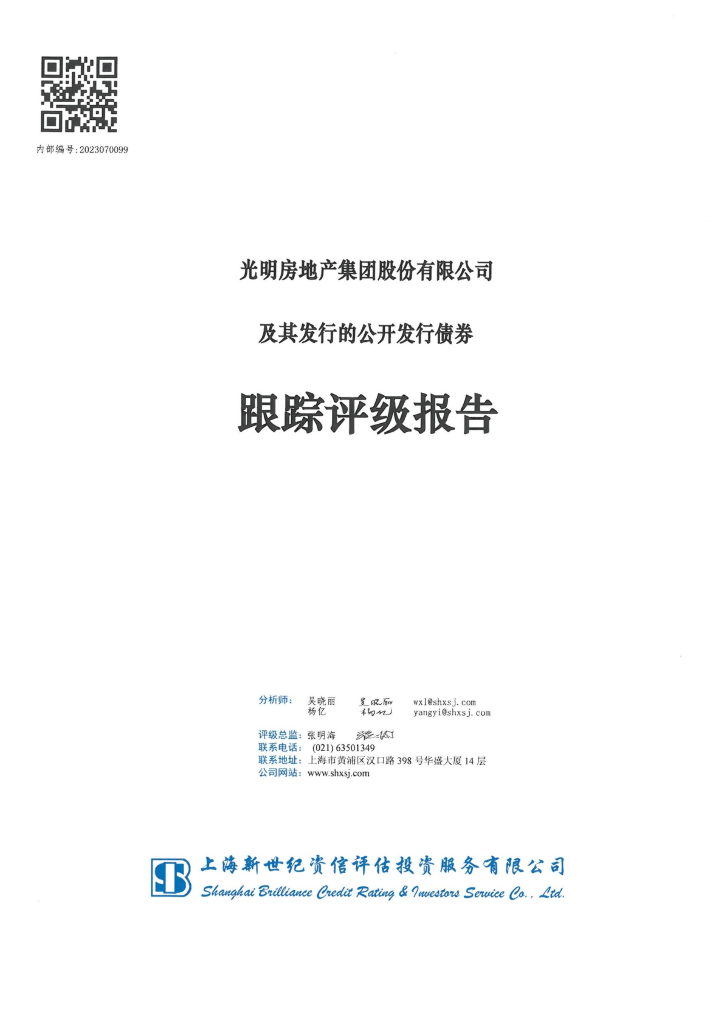 新世纪：光明房地产集团股份有限公司信用评级报告