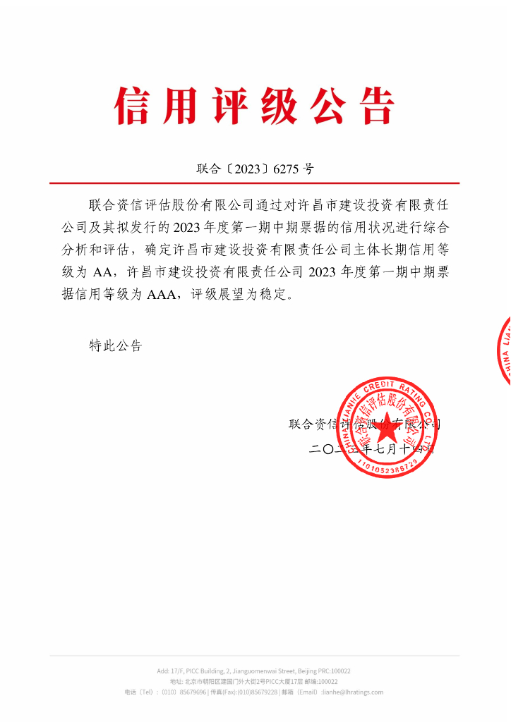 联合资信：许昌市建设投资有限责任公司2023年度第一期中期票据信用评级报告