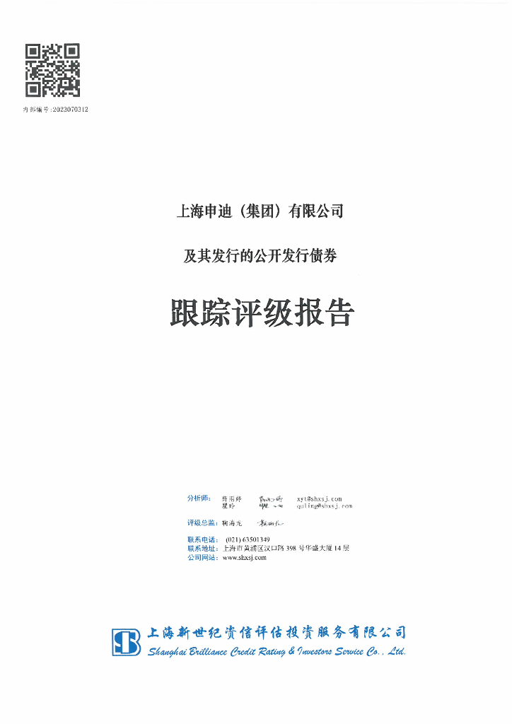 新世纪：上海申迪(集团)有限公司及其发行的公开发行债券跟踪评级报告
