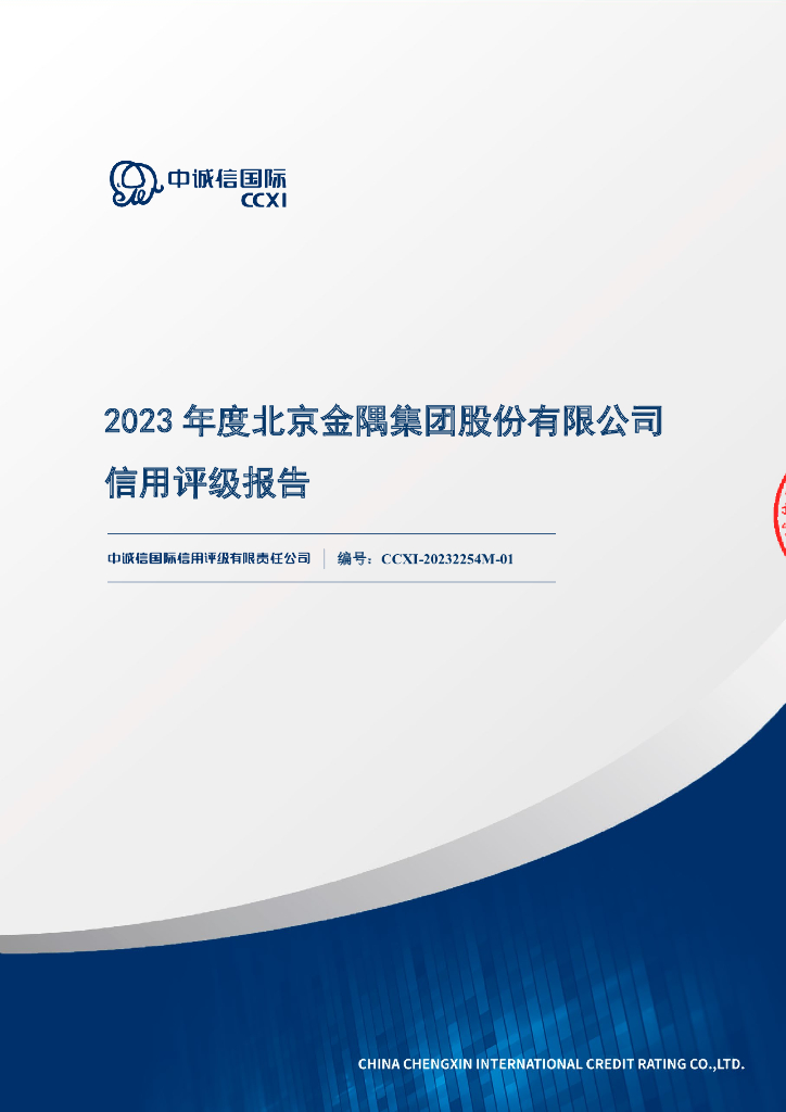 中诚信：2023年度北京金隅集团股份有限公司主体信用评级报告