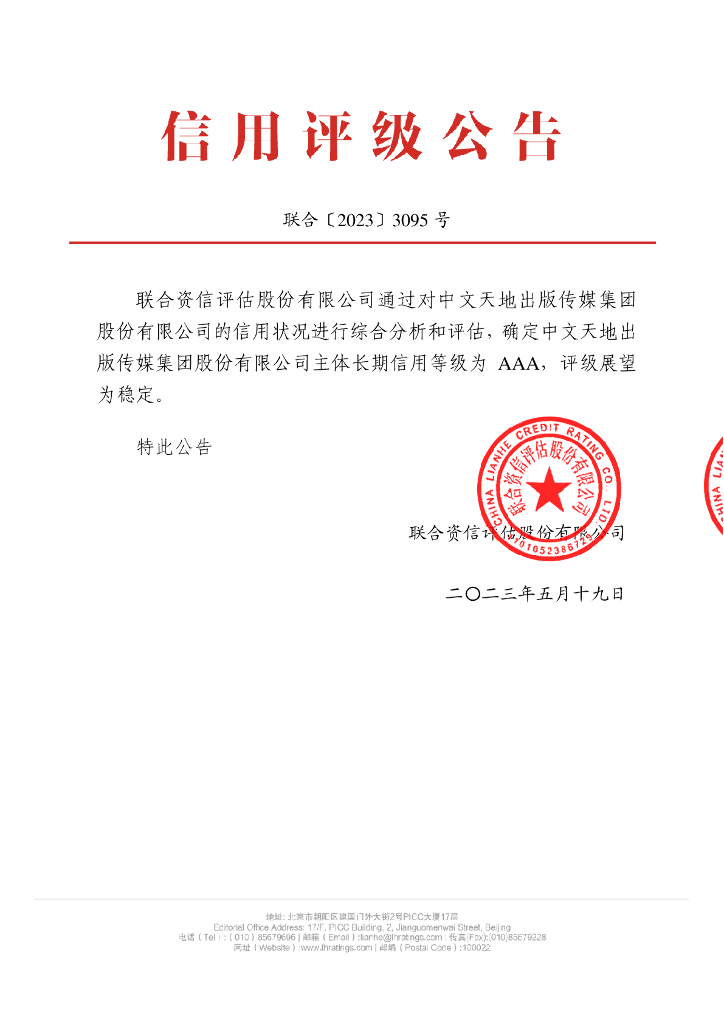 联合资信：中文天地出版传媒集团股份有限公司主体长期信用评级报告-联合资信