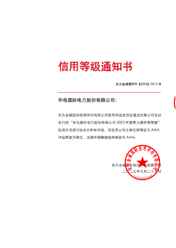 东方金诚：华电国际电力股份有限公司2023年度第九期中期票据信用评级报告