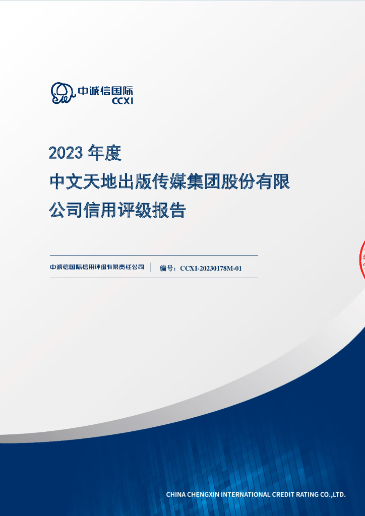 中诚信：2023年度中文天地出版传媒集团股份有限公司信用评级报告-中诚信国际