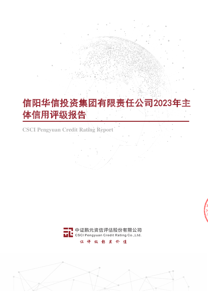 鹏元：信阳华信投资集团有限责任公司2023年主体信用评级报告