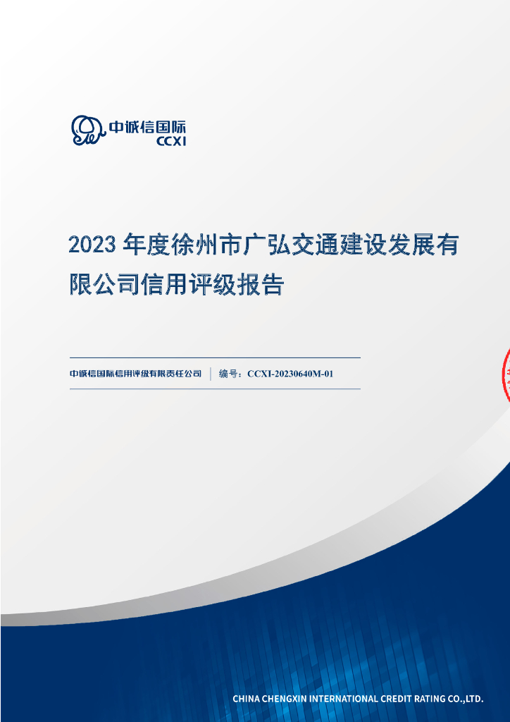 中诚信：2023年度徐州市广弘交通建设发展有限公司信用评级报告