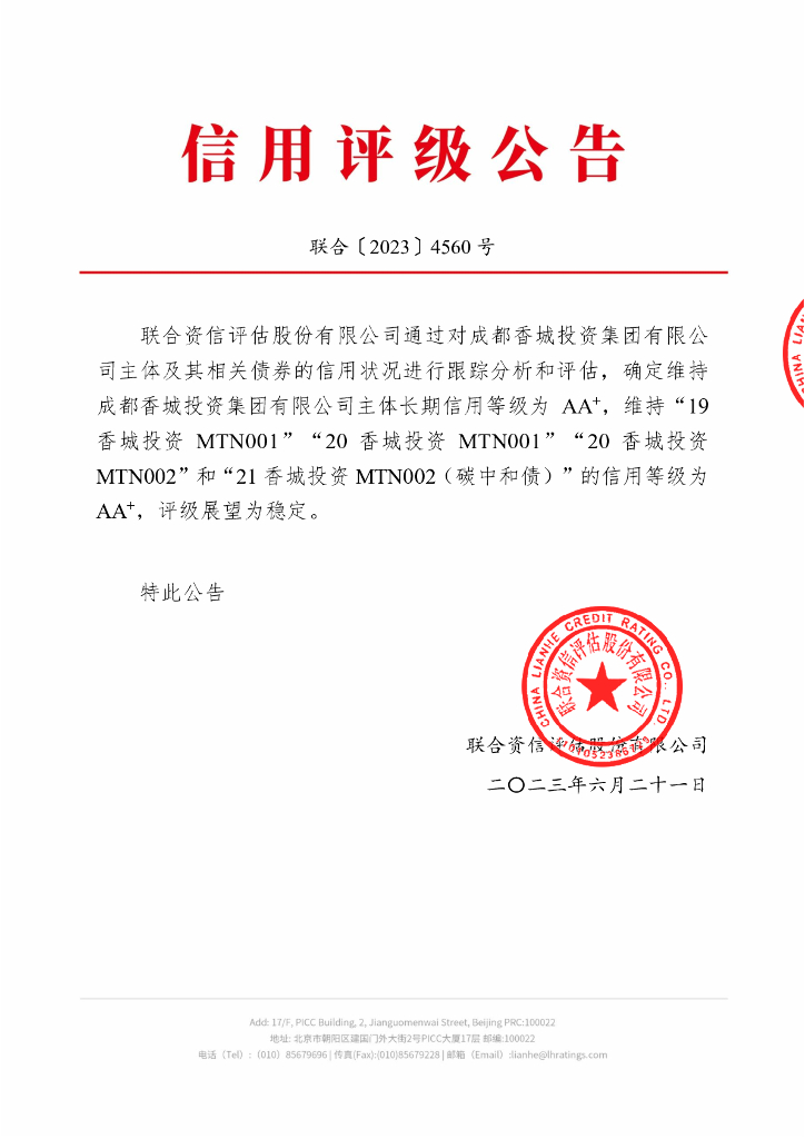 联合资信：成都香城投资集团有限公司2023年跟踪评级报告