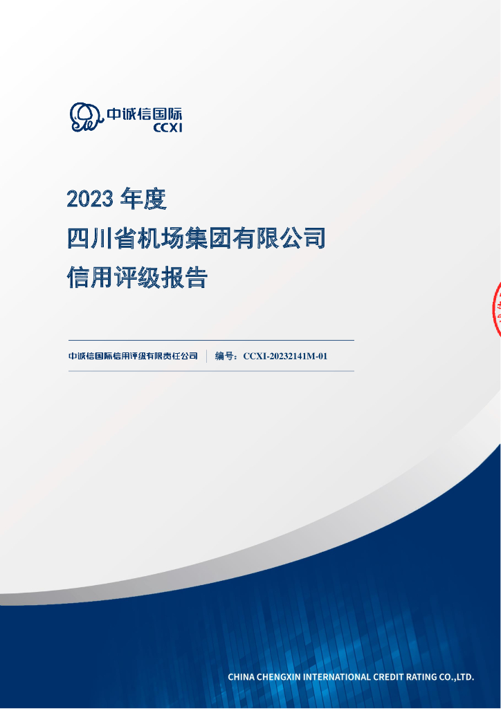 中诚信：四川省机场集团有限公司2023年度信用评级报告及跟踪评级安排