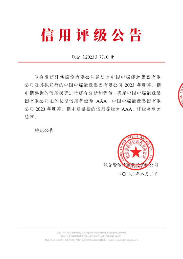 联合资信：中国中煤能源集团有限公司2023年度第二期中期票据信用评级报告 