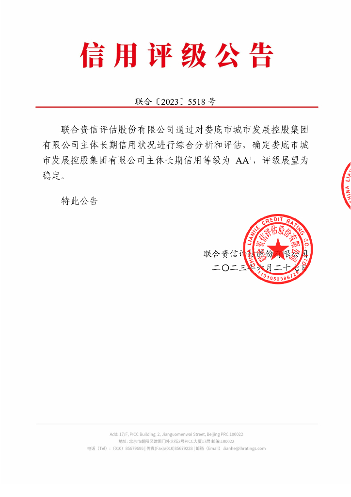 联合资信：娄底市城市发展控股集团有限公司主体长期信用评级报告