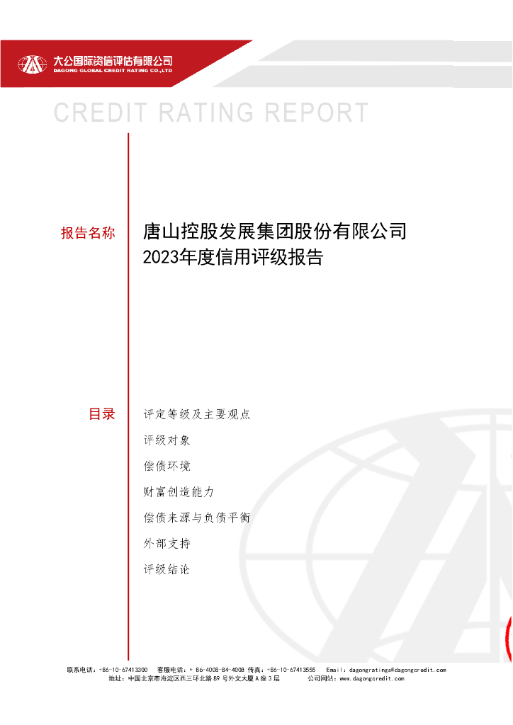 大公：唐山控股发展集团股份有限公司2023年度信用评级报告