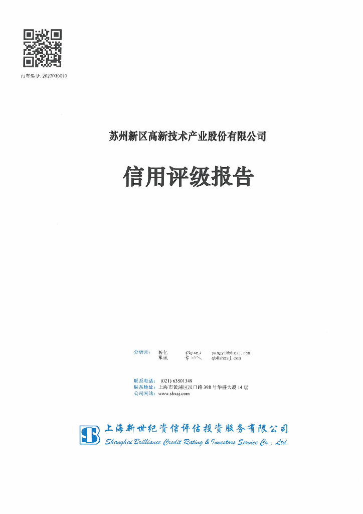 新世纪：苏州新区高新技术产业股份有限公司主体信用评级报告