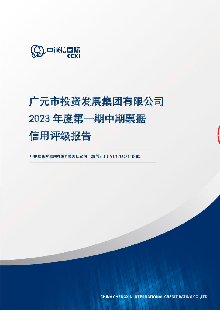中诚信：广元市投资发展集团有限公司2023年度第一期中期票据信用评级报告