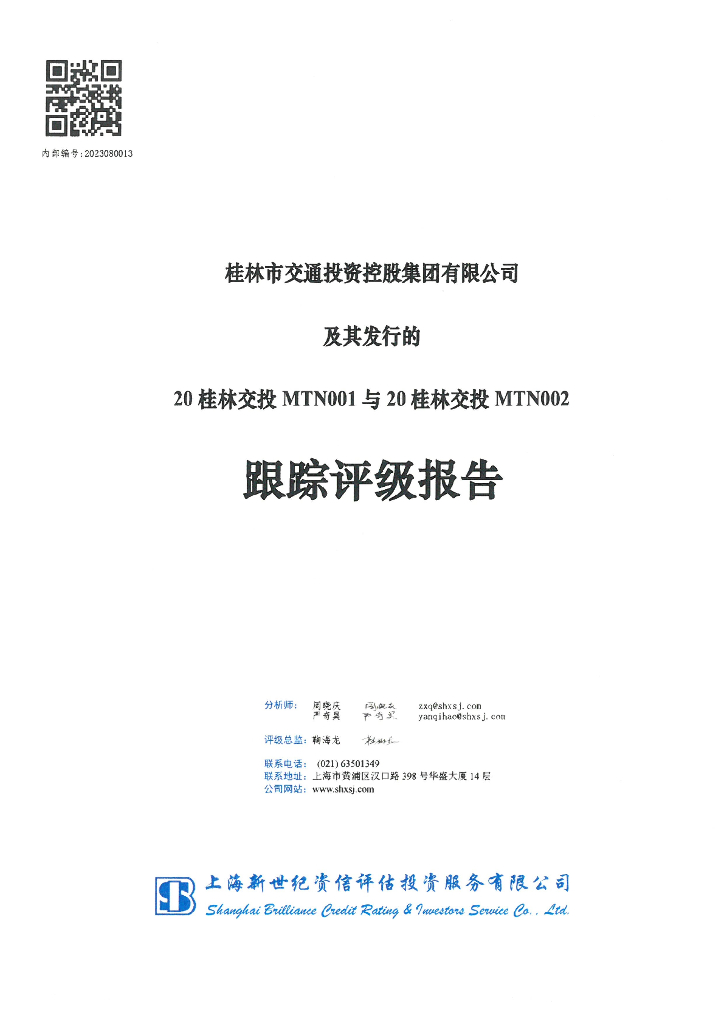 新世纪：桂林市交通投资控股集团有限公司及其发行的20桂林交投MTN001与20桂林交投MTN002跟踪评级报告