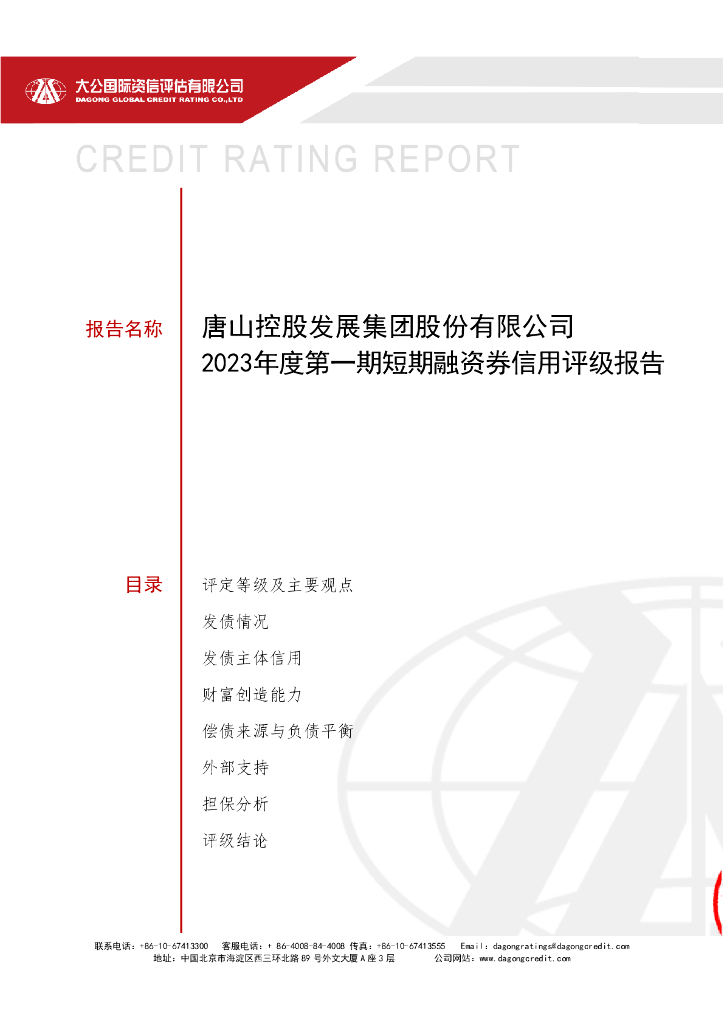 大公：唐山控股发展集团股份有限公司2023年度第一期短期融资券信用评级报告
